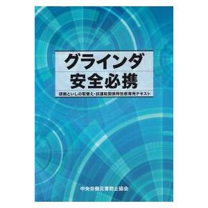 グラインダ安全必携 第2版 : かんぽうbookstore - 通販 - Yahoo
