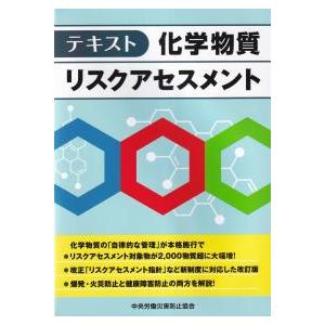 テキスト 化学物質リスクアセスメント : かんぽうbookstore - 通販