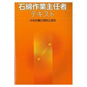 【中古】 石綿作業主任者テキスト第8版 石綿作業主任者テキスト – 中災防図書用品販売サイト
