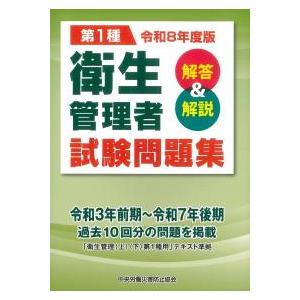【中古】 衛生管理者試験の要点と基本問題 改訂第３版/法学書院/受験新報編集部 第1種 衛生管理者試験問題集 解答&解説 令和8年度版 : かんぽう