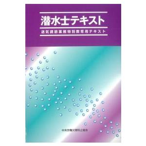 潜水士テキスト 送気調節業務特別教育用テキスト 第8版 : かんぽう