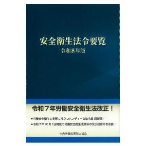 安全衛生法令要覧 令和8年版 : かんぽうbookstore - 通販 - Yahoo