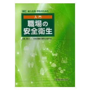 安全製品開発の実務入門 新訂 新入社員・学生のための 入門 職場の安全衛生 : かんぽう