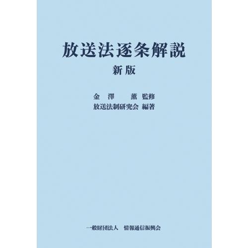 放送法逐条解説 新版 : 9784807609307 : かんぽうbookstore - 通販 