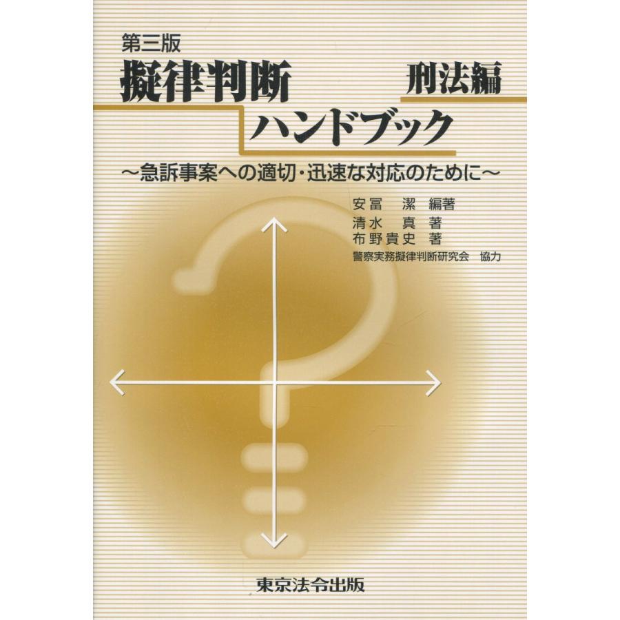 擬律判断ハンドブック 刑法編 第三版｜book-kanpo