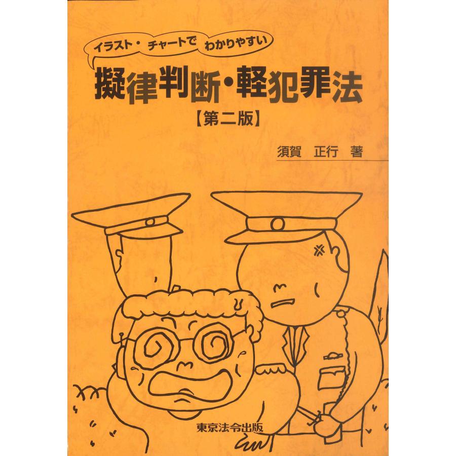 イラスト・チャートでわかりやすい 擬律判断・軽犯罪法 第二版