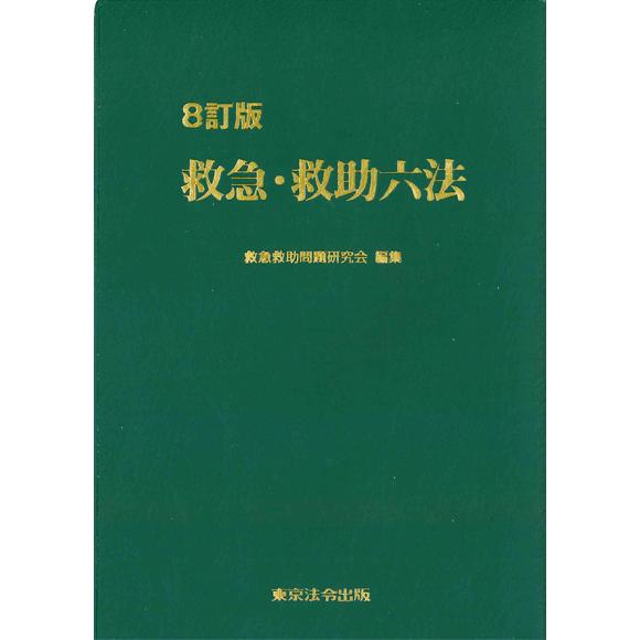 救急・救助六法 8訂版 8訂版 救急・救助六法 : かんぽうbookstore - 通販 - Yahoo!ショッピング