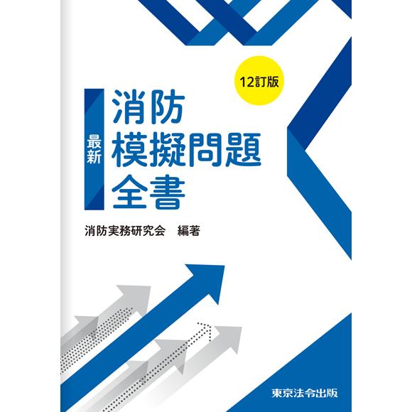 最新消防模擬問題全書 12訂版 : かんぽうbookstore - 通販 - Yahoo
