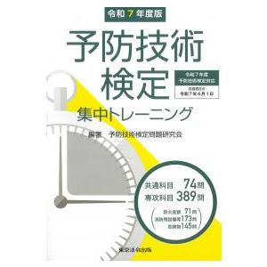 2-3訂版 予防技術検定集中トレーニング 予防技術検定集中トレーニング 令和7年度版 : かんぽうbookstore