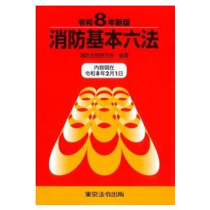 消防基本六法 令和8年新版 : かんぽうbookstore - 通販 - Yahoo
