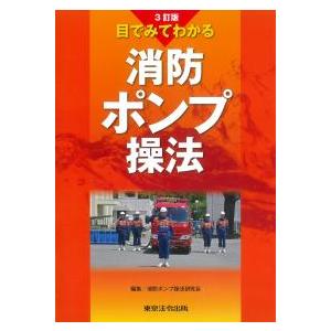 目でみてわかる 消防ポンプ操法 3訂版 : かんぽうbookstore - 通販