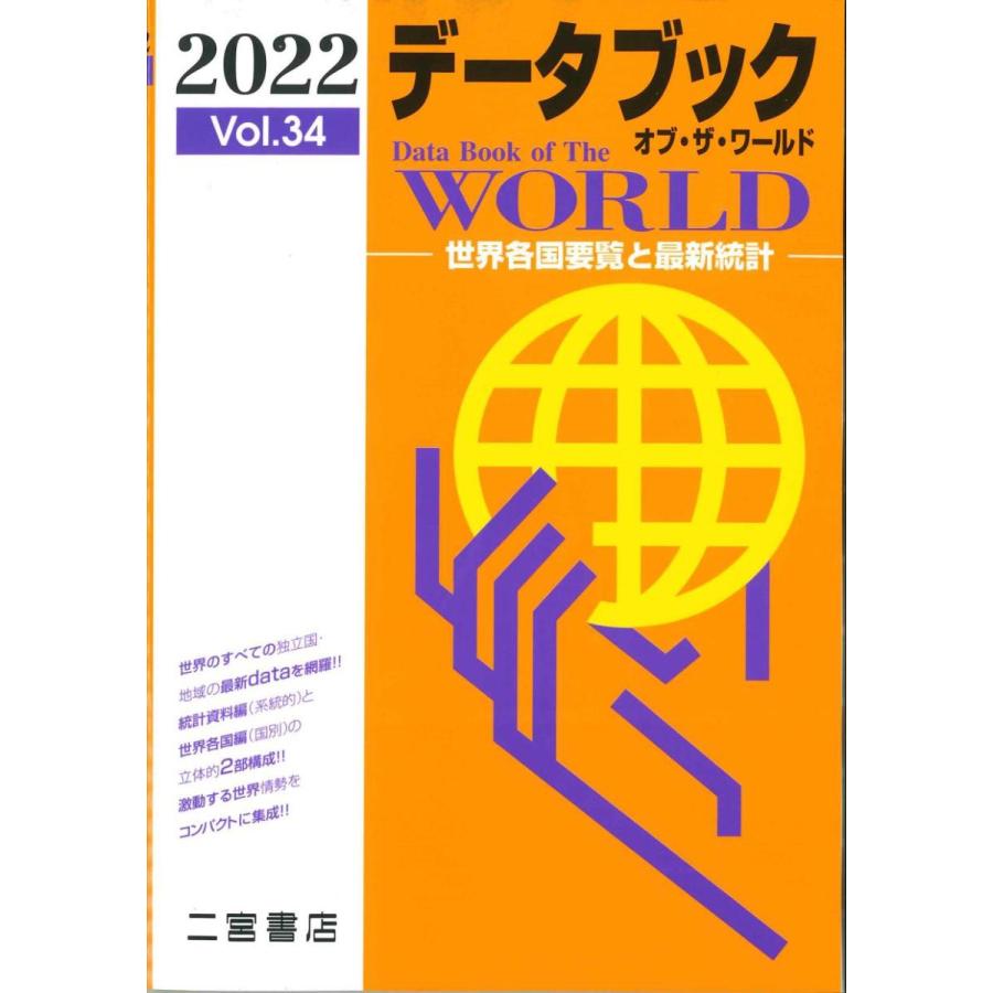 データブック オブ ザ ワールド 22 Vol 34 かんぽうbookstore 通販 Yahoo ショッピング