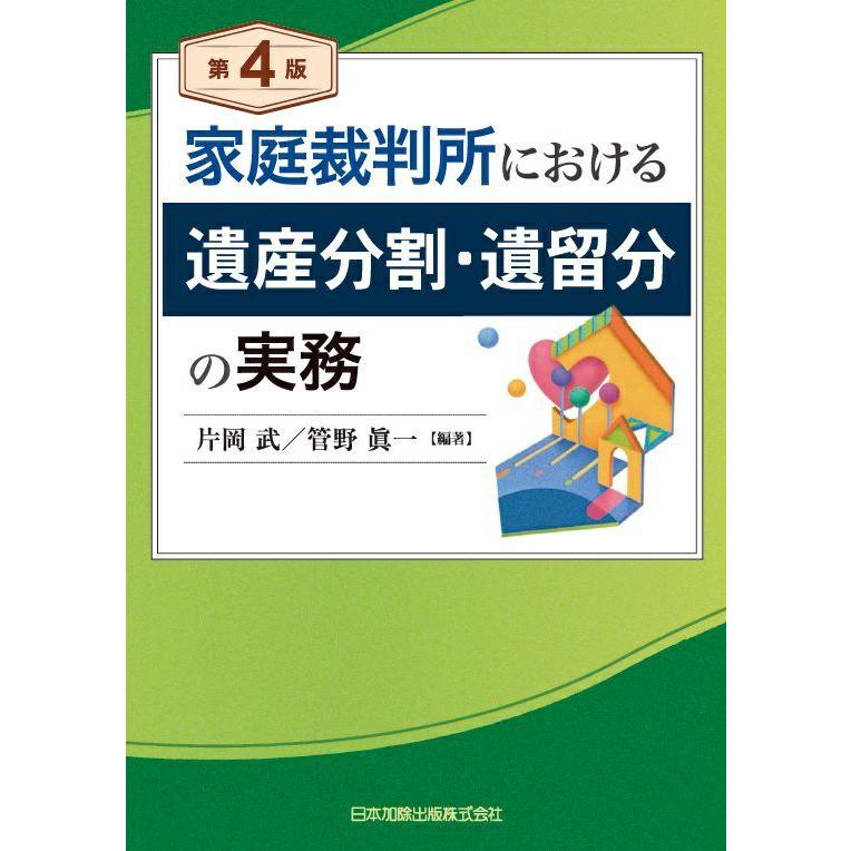 第4版　家庭裁判所における遺産分割・遺留分の実務｜book-kanpo