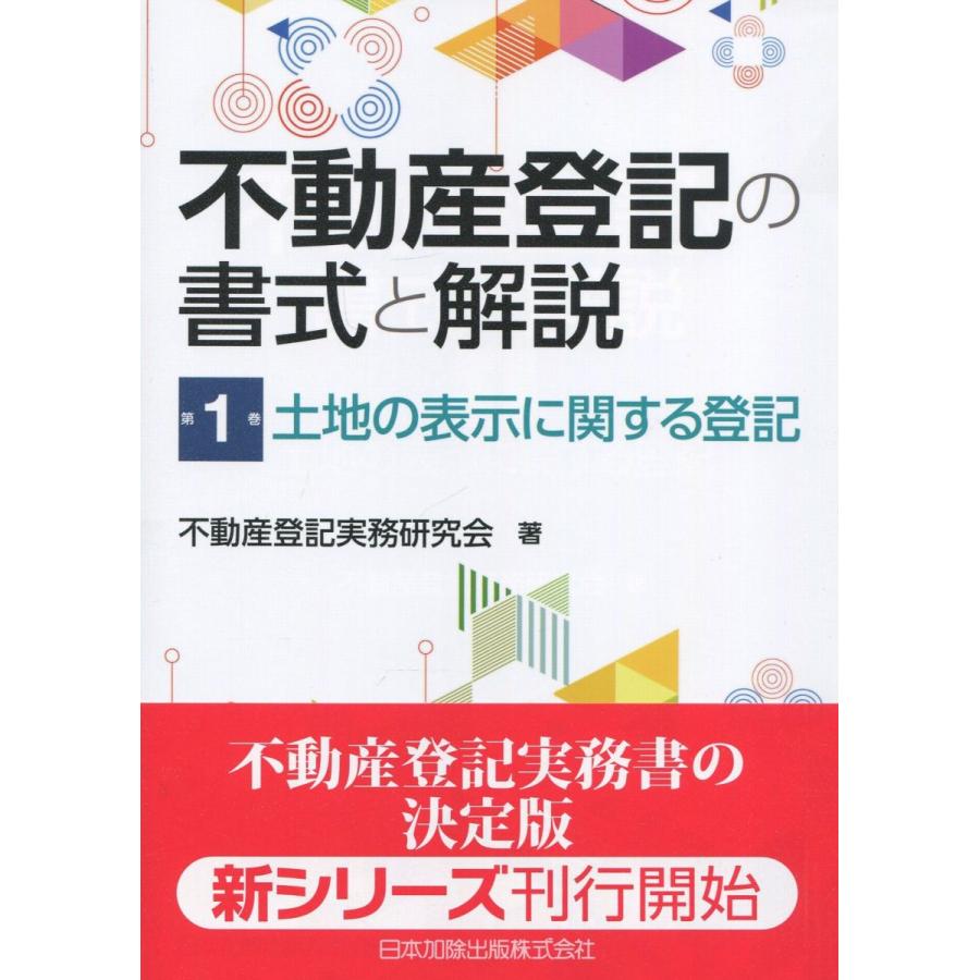 不動産登記の書式と解説 第1巻 土地の表示に関する登記 : かんぽう