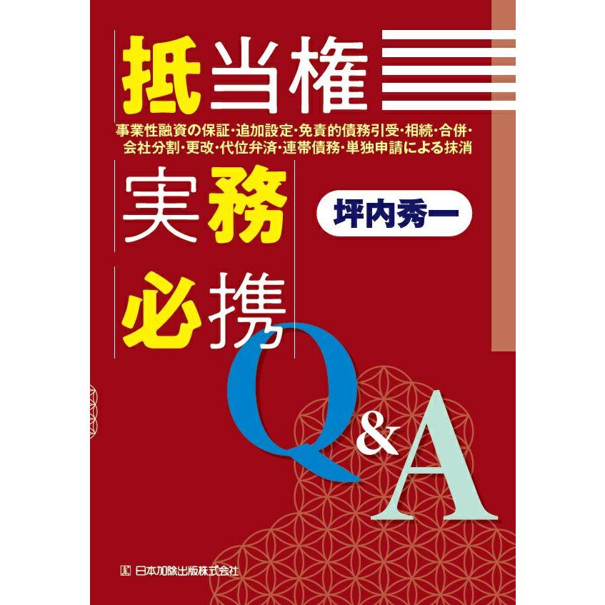 【裁断済み】抵当権実務必携Q&A（登記実務） 抵当権実務必携Q＆A : かんぽうbookstore - 通販 - Yahoo!ショッピング