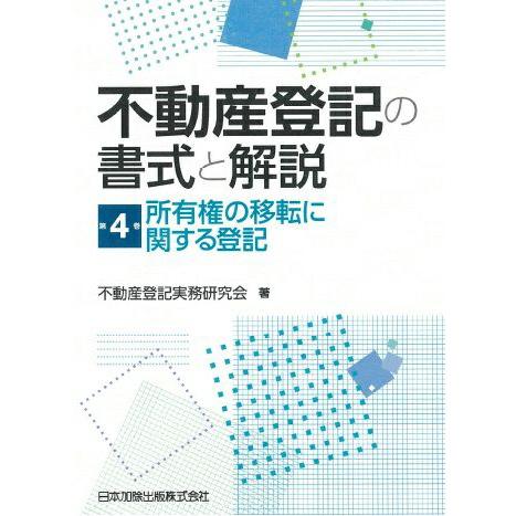 【裁断済】不動産登記の書式と解説 第4巻 所有権の移転に関する登記 不動産登記の書式と解説 第4巻 所有権の移転に関する登記 : かんぽう