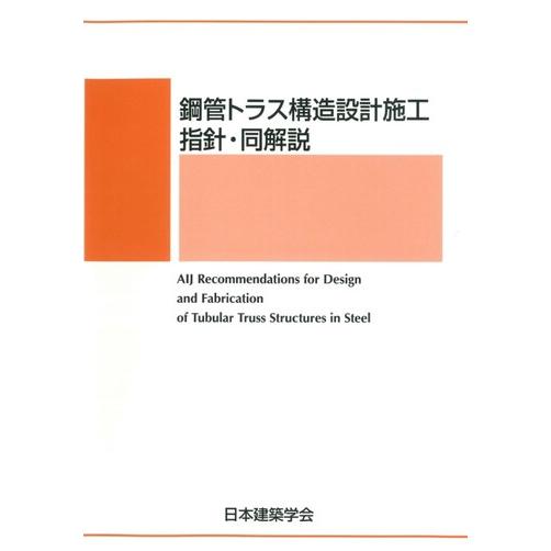 鋼管トラス構造設計施工指針・同解説 ※お取り寄せ対応 : かんぽう