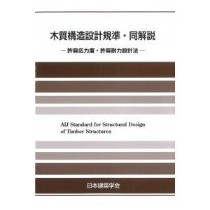 鋼構造計算規準・同解説 昭和25年 鋼構造許容応力度設計規準 / 日本建築学会【編著】 - 紀伊國屋書店