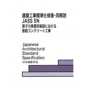 建築工事標準仕様書・同解説 JASS5N 原子力発電所施設における