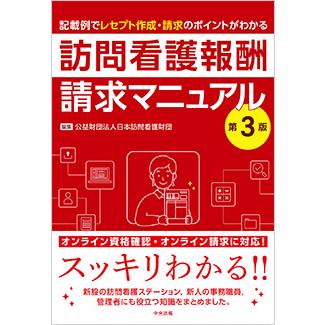 訪問看護報酬請求マニュアル 第3版 : かんぽうbookstore - 通販