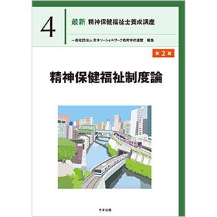 最新 精神保健福祉士養成講座4 精神保健福祉制度論 第2版 ※お