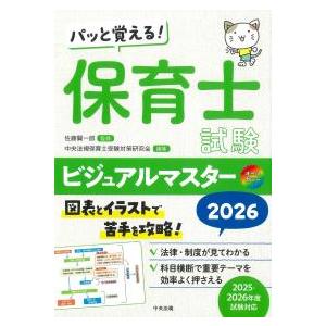 パッと覚える!保育士試験ビジュアルマスター 2026 : かんぽうbookstore