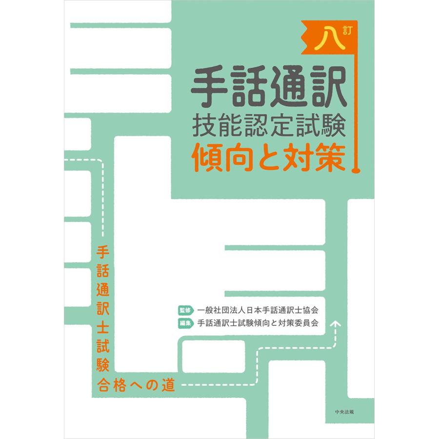 八訂 手話通訳技能認定試験傾向と対策 : かんぽうbookstore - 通販