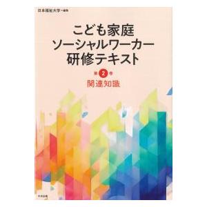 こども家庭ソーシャルワーカー研修テキスト 第2巻 関連知識 : かんぽう