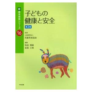 新基本保育シリーズ 16 子どもの健康と安全 第2版 : かんぽうbookstore