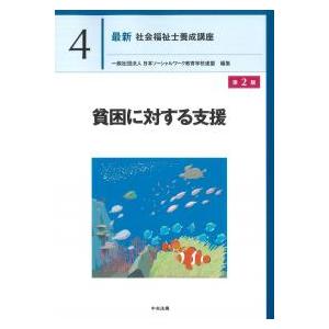 最新 社会福祉士養成講座 4 貧困に対する支援 第2版 : かんぽう