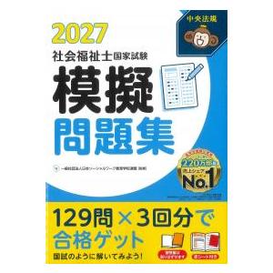 社会福祉士国家試験模擬問題集 2027 : かんぽうbookstore - 通販