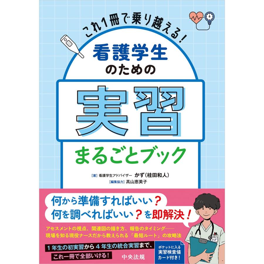 これ1冊で乗り越える！ 看護学生のための実習まるごとブック 
