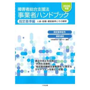 障害者総合支援法 事業者ハンドブック 指定基準編 2026年版 : かんぽう