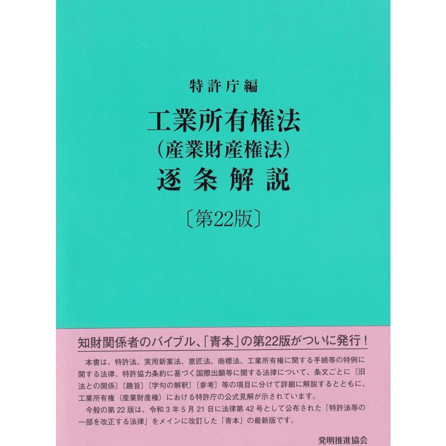 工業所有権法（産業財産権法）逐条解説〔第22版〕 : かんぽうbookstore