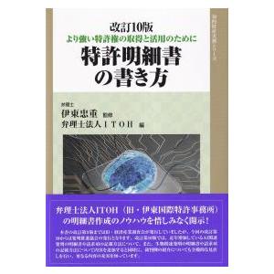 特許明細書の書き方 より強い特許権の取得と活用のために 改訂10版 | 