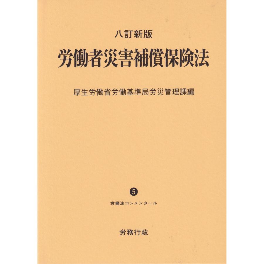 新品未使用】労働者災害補償保険法 八訂新版 【公式通販】