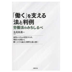 働く」を支える法と判例 労働法のみちしるべ : かんぽうbookstore