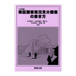 3訂版 検証調書実況見分調書の書き方 : かんぽうbookstore - 通販