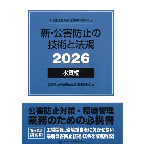 新・公害防止の技術と法規 (水質編) 2026年版 ※お取り寄せ対応