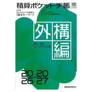 積算ポケット手帳 外構編 2026-2027 : かんぽうbookstore - 通販