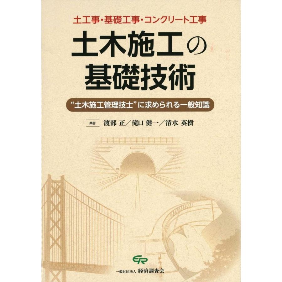 土木施工の基礎技術｜book-kanpo