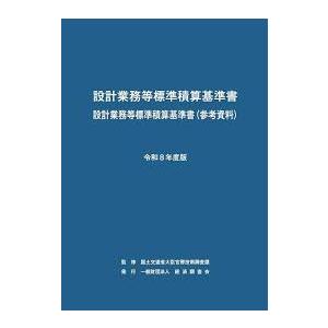 設計業務等標準積算基準書 設計業務等標準積算基準書(参考資料) 令和8