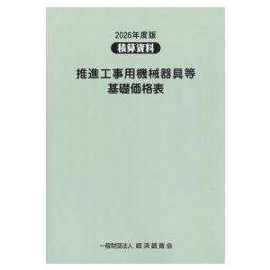 積算資料 推進工事用機械器具等基礎価格表 2026年度版