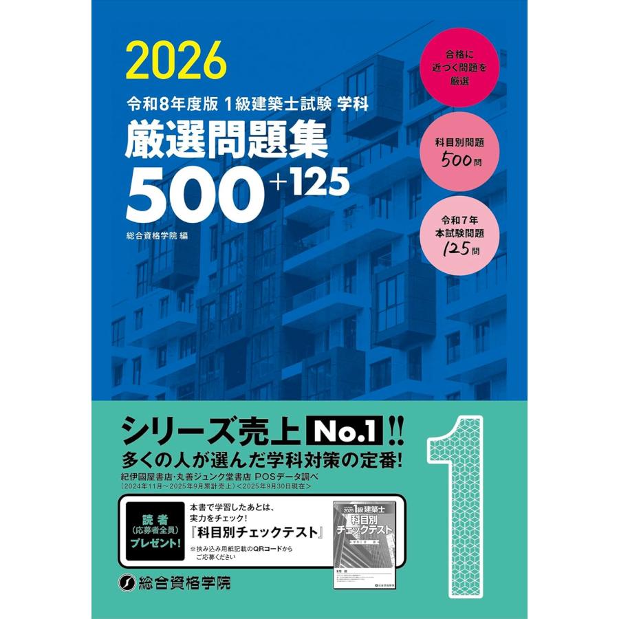 令和8年度版 1級建築士試験 学科 厳選問題集500+125 : かんぽう