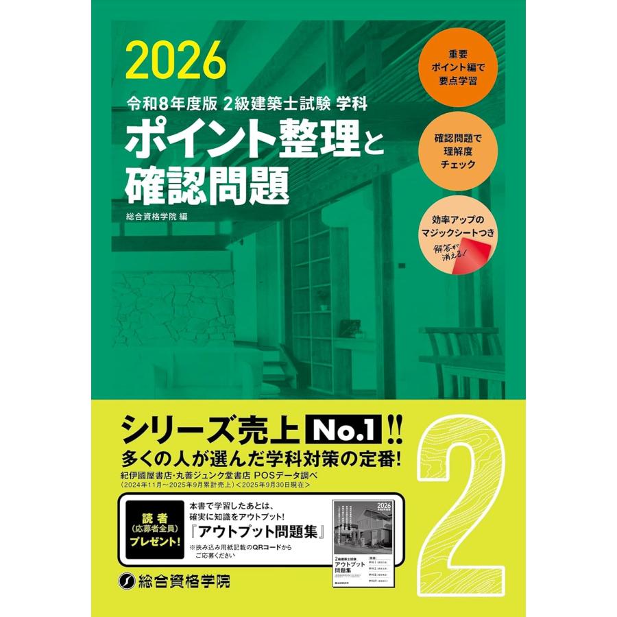 令和8年度版 2級建築士試験 学科 ポイント整理と確認問題 : かんぽう