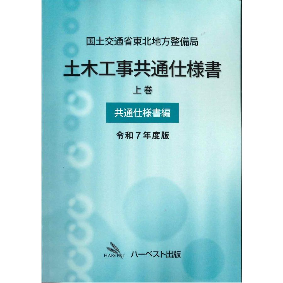 令和7年度版 国土交通省東北地方整備局 土木工事共通仕様書 上巻（共通