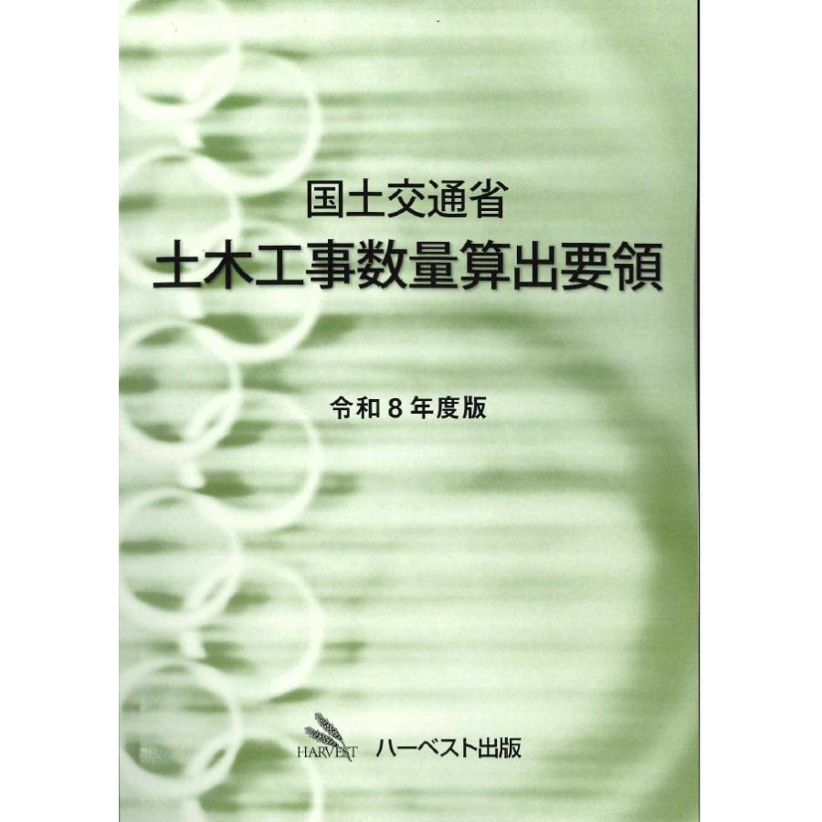 令和8年度版 国土交通省 土木工事数量算出要領 : かんぽうbookstore