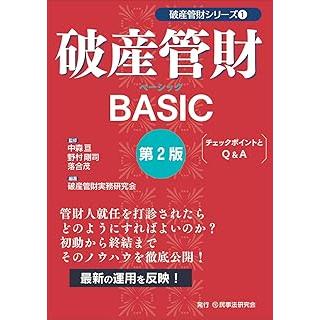 破産管財BASIC 第2版 : かんぽうbookstore - 通販 - Yahoo!ショッピング