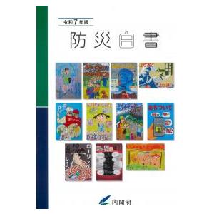 防災白書 令和7年版 : かんぽうbookstore - 通販 - Yahoo!ショッピング