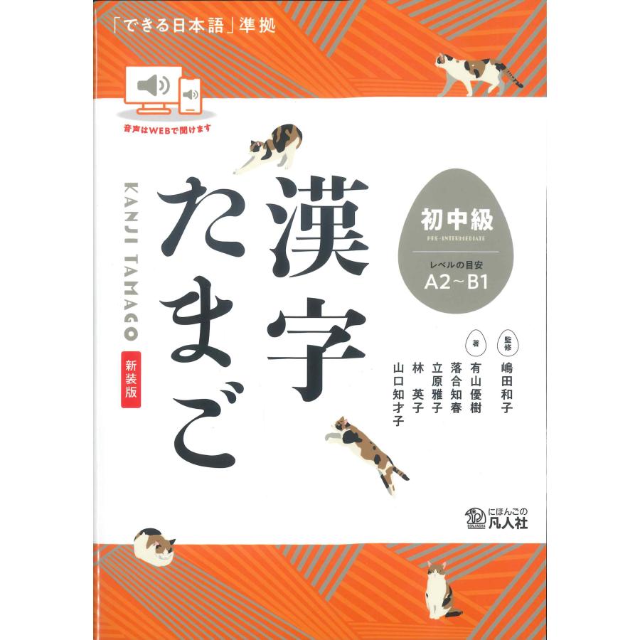 新装版 漢字たまご 初中級 レベルの目安A2〜B1 ※お取り寄せ対応